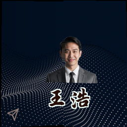 王浩